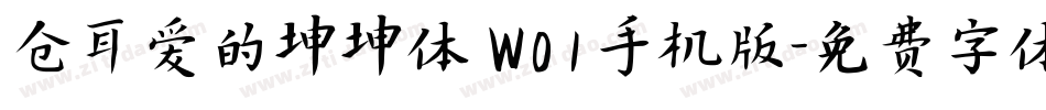 仓耳爱的坤坤体 W01手机版字体转换